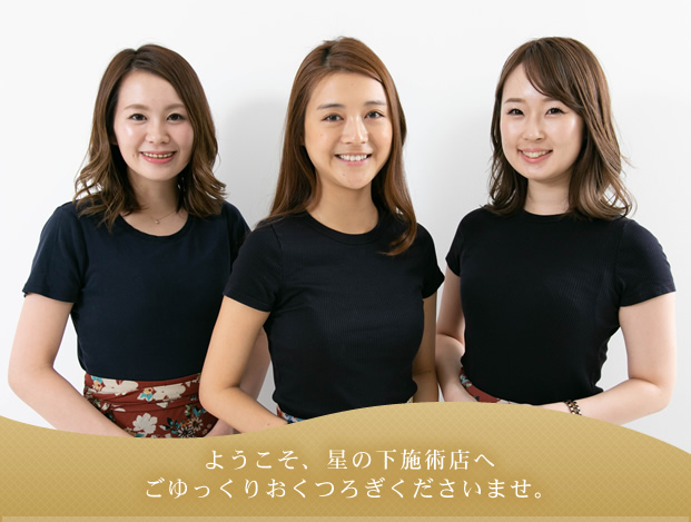 ようこそ、星の下の施術店へ ごゆっくりおくつろぎくださいませ。